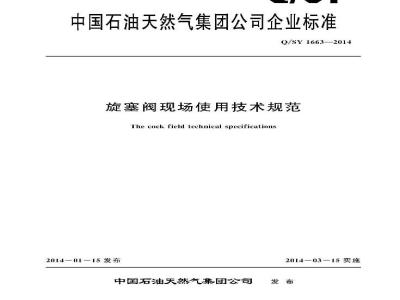 QSY 1663-2014 旋塞阀现场使用技术规范