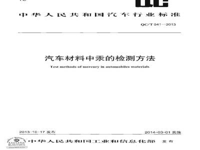 QC/T 941-2013 汽车材料中汞的检测方法