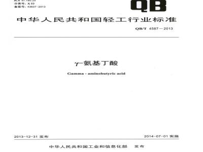QB/T 4587-2013 γ-氨基丁酸