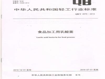 QB/T 4575-2013 食品加工用乳酸菌