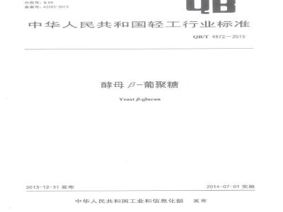 QB/T 4572-2013 酵母-葡聚糖