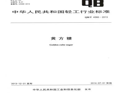QB/T 4566-2013 黄方糖