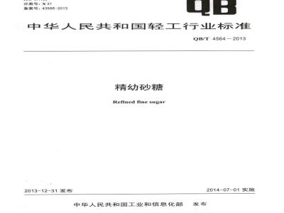 QB/T 4564-2013 精幼砂糖