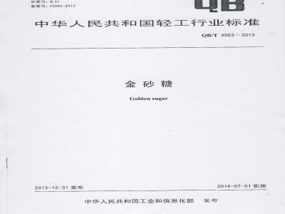 QB/T 4563-2013 金砂糖