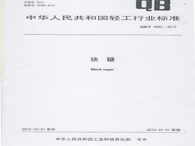 QB/T 4562-2013 块糖