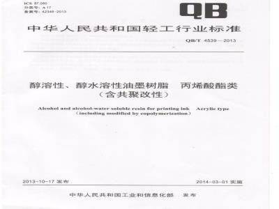 Alcohol and alcohol-water soluble resin for printing ink—Acrylic type(including modified by copolymerization)