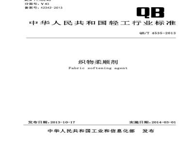 QB/T 4535-2013 织物柔顺剂