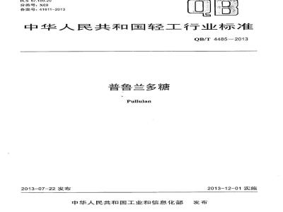 QB/T 4485-2013 普鲁兰多糖