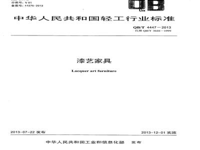 QB/T 4447-2013 漆艺家具