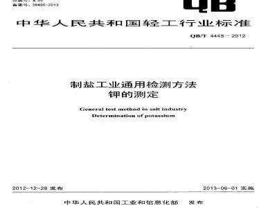 QB/T 4445-2012 制盐工业通用检测方法 钾的测定