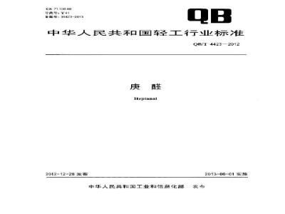 QB/T 4423-2012 庚醛
