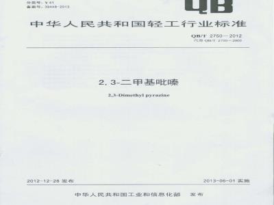 QB/T 2750-2012 2,3-二甲基吡嗪