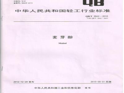 QB/T 2642-2012 麦芽酚