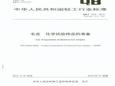 QB/T 1272-2012 毛皮 化学试验样品的准备