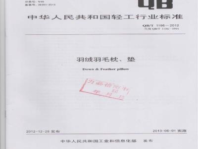 QB/T 1196-2012 羽绒羽毛枕、垫