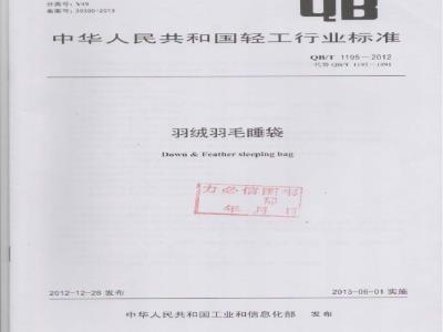 QB/T 1195-2012 羽绒羽毛睡袋