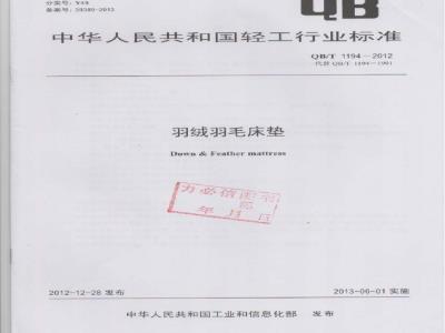 QB/T 1194-2012 羽绒羽毛床垫