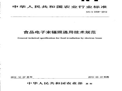 NY/T 2209-2012 食品电子束辐照通用技术规范