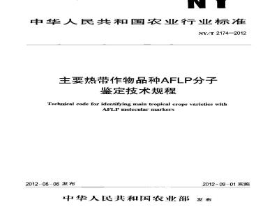 NY/T 2174-2012 主要热带作物品种AFLP分子鉴定技术规程