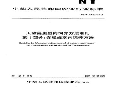 NY/T 2063.1-2011 天敌昆虫室内饲养方法准则 第1部分:赤眼蜂室内饲养方法