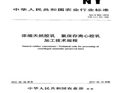 NY/T 924-2012 浓缩天然胶乳 氨保存离心胶乳加工技术规程