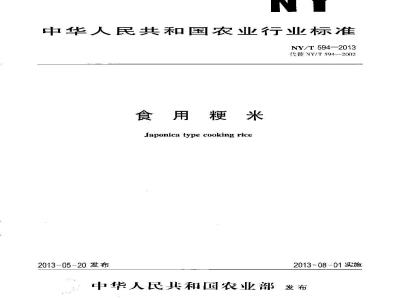 NY/T 594-2013 食用粳米