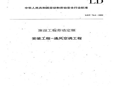LD/T 74.4-2008 建设工程劳动定额 安装工程-通风空调工程