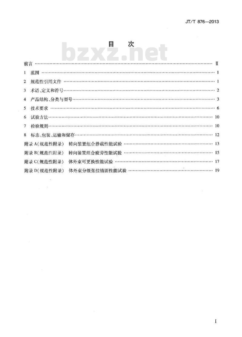 JT/T 876-2013 填充型环氧涂层钢绞线体外预应力束 JT/T 876-2013 填充型环氧涂层钢绞线体外预应力束