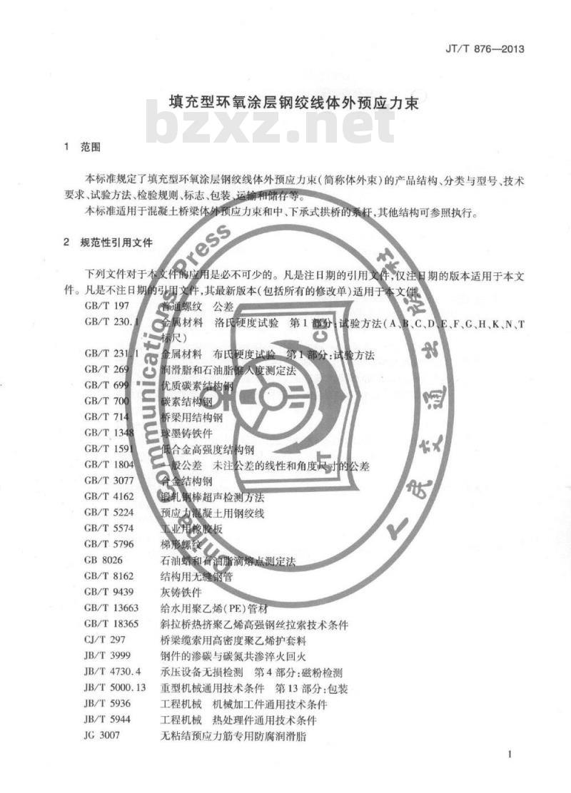 JT/T 876-2013 填充型环氧涂层钢绞线体外预应力束 JT/T 876-2013 填充型环氧涂层钢绞线体外预应力束