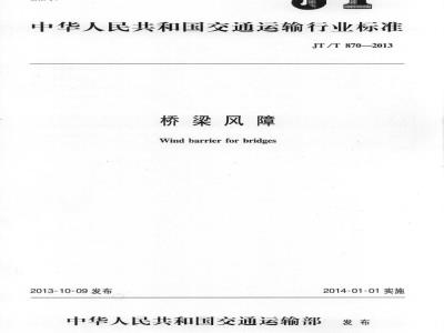 JT/T 870-2013 桥梁风障