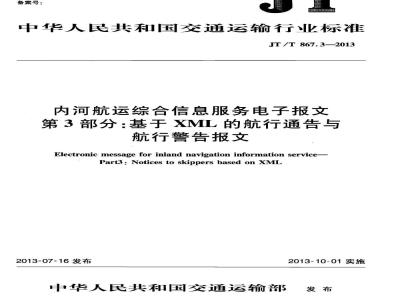 JT/T 867.3-2013 内河船运综合信息服务电子报文 第3部分:基于XML的航行通告与航行警告报文