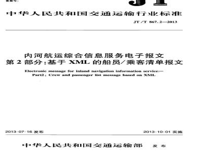 JT/T 867.2-2013 内河航运综合信息服务电子报文 第2部分:基于XML的船员乘客清单报文