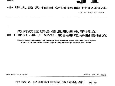 JT/T 867.1-2013 内河航运综合信息服务电子报文 第1部分:基于XML的船舶电子报告报文