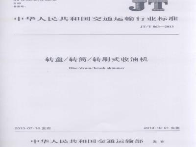 JT/T 863-2013 转盘转筒转刷式收油机