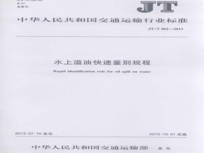 JT/T 862-2013 水上溢油快速鉴别规程