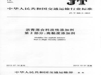 JT/T 860.2-2013 沥青混合料改性添加剂 第2部分:高粘度添加剂
