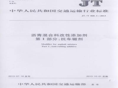 JT/T 860.1-2013 沥青混合料改性添加剂 第1部分:抗车辙剂