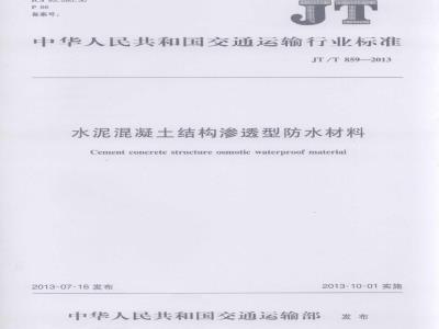 JT/T 859-2013 水泥混凝土结构渗透型防水材料