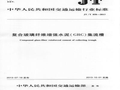 JT/T 858-2013 复合玻璃纤维增强水泥(GRC)集流槽