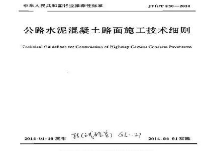 JTG/T F30-2014 公路水泥混凝土路面施工技术细则