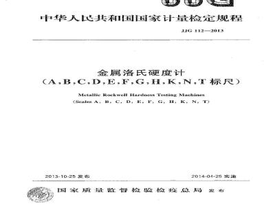 JJG 112-2013 金属洛氏硬度计(A,B,C,D,E,F,G,H,K,N,T标尺)检定规程