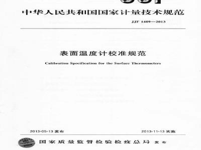 JJF 1409-2013 表面温度计校准规范