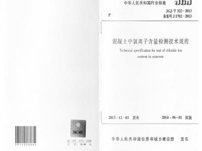 JGJ/T 322-2013 混凝土中氯离子含量检测技术规程