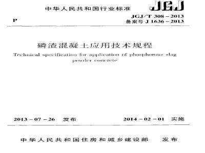 JGJ/T 308-2013 磷渣混凝土应用技术规程