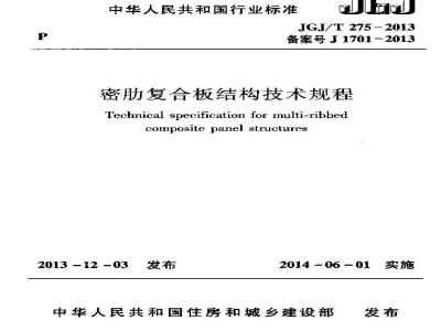JGJ/T 275-2013 密肋复合板结构技术规程