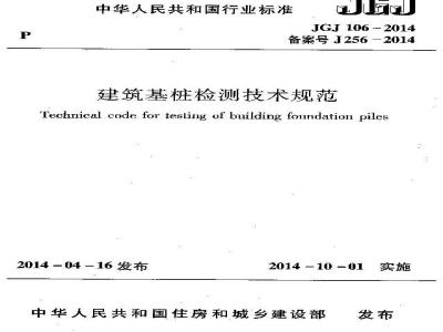 JGJ 106-2014 建筑基桩检测技术规范