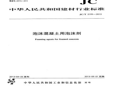 JC/T 2199-2013 泡沫混凝土用泡沫剂