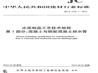 JC/T 2126.1-2012 水泥制品工艺技术规程 第1部分:混凝土与钢筋混凝土排水管