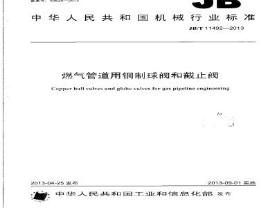 JB/T 11492-2013 燃气管道用铜制球阀和截止阀
