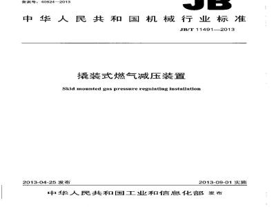 JB/T 11491-2013 撬装式燃气减压装置